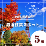 札幌周辺の日帰りで行ける紅葉スポット５選